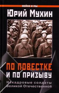 Книга По повестке и по призыву. Некадровые солдаты Великой Отечественной