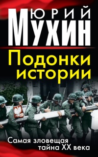 Книга Подонки истории. Самая зловещая тайна XX века