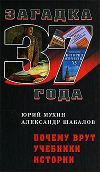 Книга Почему врут учебники истории