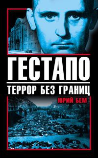 Книга Гестапо. Террор без границ