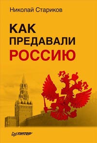 Как предавали Россию