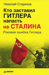 Книга Кто заставил Гитлера напасть на Сталина. Роковая ошибка Гитлера