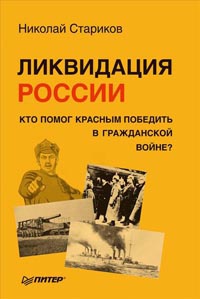 Ликвидация России. Кто помог красным победить в Гражданской войне?