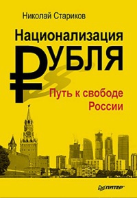 Книга Национализация рубля. Путь к свободе России