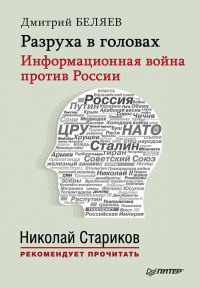 Разруха в головах. Информационная война против России