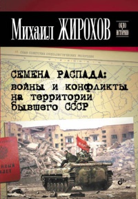 Книга Семена распада. Войны и конфликты на территории бывшего СССР