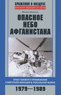 Опасное небо Афганистана. Опыт боевого применения советской авиации в локальной войне. 1979-1989