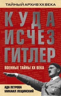 Книга Куда исчез Гитлер, или Военные тайны ХХ века