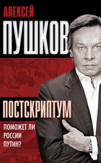 Книга Постскриптум. Поможет ли России Путин?