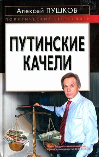 Книга Путинские качели