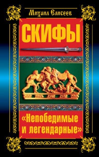 Книга Скифы. "Непобедимые и легендарные"