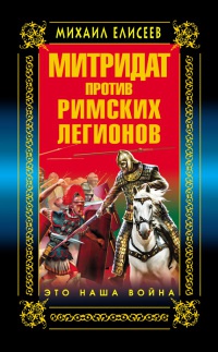 Книга Митридат против Римских легионов. Это наша война