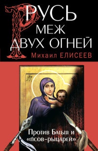 Книга Русь меж двух огней – против Батыя и "псов-рыцарей"