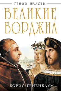 Книга Великие Борджиа. Гении зла