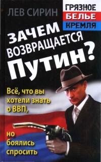 Книга Зачем возвращается Путин? Все, что вы хотели знать о ВВП, но боялись спросить