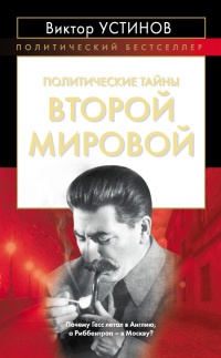 Книга Политические тайны Второй мировой