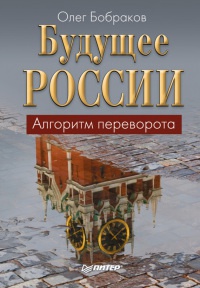 Книга Будущее России. Алгоритм переворота