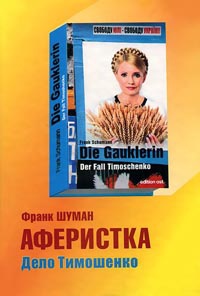 Книга Аферистка. Дело Тимошенко