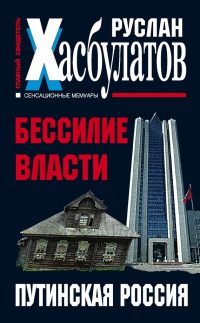 Книга Бессилие власти. Путинская Россия