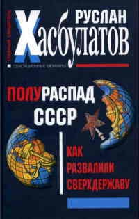 Книга Полураспад СССР. Как развалили сверхдержаву