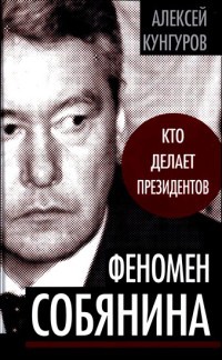 Книга Феномен Собянина. Кто делает президентов