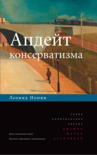 Книга Апдейт консерватизма