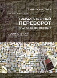 Книга Государственный переворот