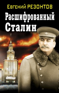 Книга Расшифрованный Сталин