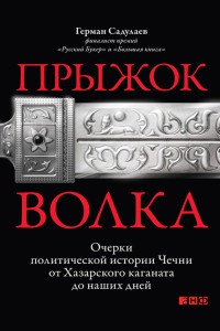 Книга Прыжок волка. Очерки политической истории Чечни от Хазарского каганата до наших дней