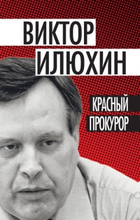 Книга Красный прокурор