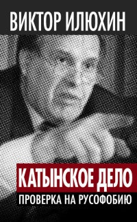 Книга "Катынское дело". Проверка на русофобию