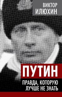 Книга Путин. Правда, которую лучше не знать