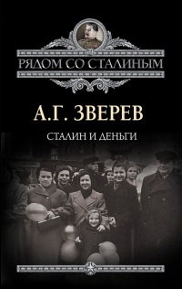 Книга Сталин и деньги