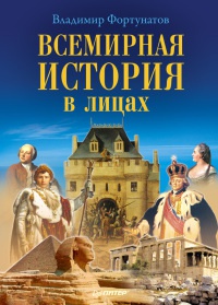 Книга Всемирная история в лицах