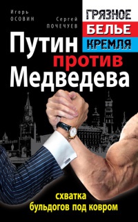 Книга Путин против Медведева - "схватка бульдогов под ковром"