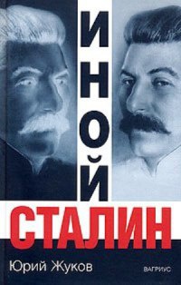 Книга Иной Сталин