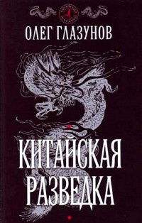 Книга Китайская разведка