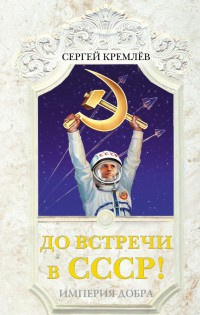 Книга До встречи в СССР! Империя Добра