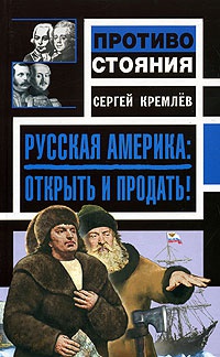 Книга Русская Америка: Открыть и продать!