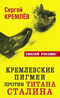 Книга Кремлевские пигмеи против титана Сталина