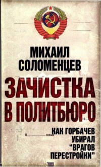 Книга Зачистка в Политбюро. Как Горбачев убирал "врагов перестройки"