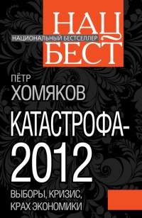 Книга Катастрофа-2012