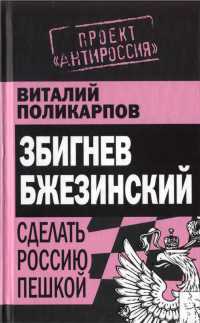 Книга Збигнев Бжезинский. Сделать Россию пешкой