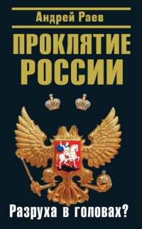 Книга Проклятие России. Разруха в головах?