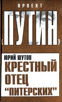 Книга Крестный отец "питерских"