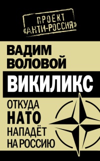 Книга Викиликс. Откуда НАТО нападет на Россию