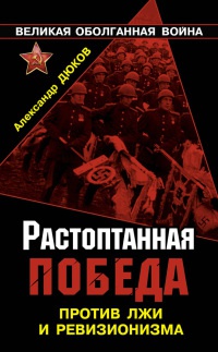 Книга Растоптанная Победа. Против лжи и ревизионизма