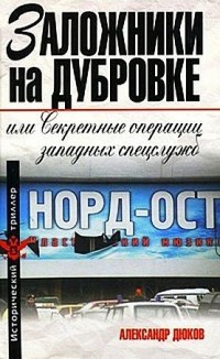 Книга Заложники на Дубровке, или Секретные операции западных спецслужб