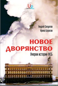 Книга Новое дворянство. Очерки истории ФСБ