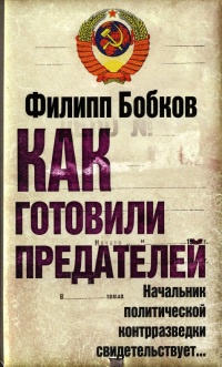 Книга Как готовили предателей. Начальник политической контрразведки свидетельствует…